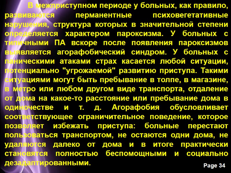 В межприступном периоде у больных, как правило, развиваются перма­нентные психовегетативные нарушения, структура которых в